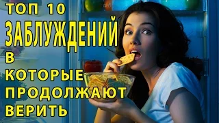 ТОП 10 ЗАБЛУЖДЕНИЙ В КОТОРЫЕ ПРОДОЛЖАЮТ ВЕРИТЬ