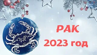 РАК ♋ ГОДОВОЙ ТАРО ПРОГНОЗ НА 2023 ГОД✨