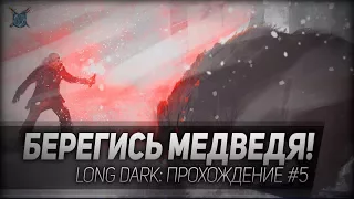 БЕРЕГИСЬ МЕДВЕДЯ! ◆ Long Dark ◆ Прохождение #5