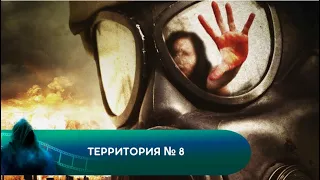 КАТАСТРОФА МАСШТАБНОЙ ПРОМЫШЛЕННОЙ ВОЕННОЙ  РАЗРАБОТКИ! Территория № 8