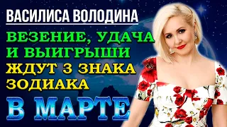 Василиса Володина: Везение, Удача и Выигрыши ждут эти Знаки Зодиака в марте!!