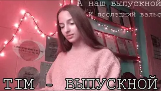 TIM - Выпускной. (Gizaza cover)