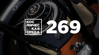 Космическая среда № 269 от 5 февраль 2020 года