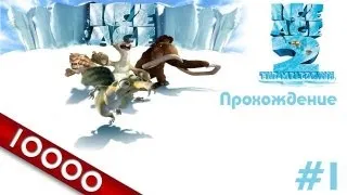 [10k] Ледниковый период 2 (Ice Age 2) прохождение - Серия 1