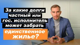 ✅ За какие ДОЛГИ государственный или частный исполнитель может забрать единственное жилье 2021