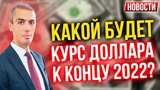 Какой будет курс доллара к концу 2022? Экономические новости с Николаем Мрочковским