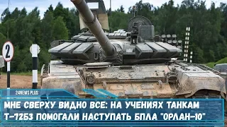 Мне сверху видно все- на учениях танкам Т-72Б3 помогали работать БПЛА Орлан-10