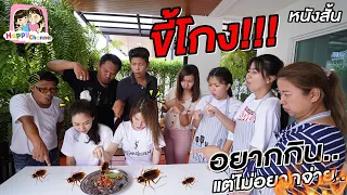 ขี้โกง!!! อยากกินแต่ไม่อยากจ่าย..หนังสั้น พี่ฟิล์ม น้องฟิวส์ Happy Channel