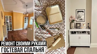 РЕМОНТ ГОСТЕВОЙ СПАЛЬНИ СВОИМИ РУКАМИ 🛠