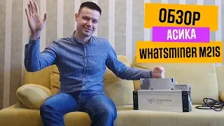 АСИК Whatsminer m21s. 56 Th/s. Честный Обзор