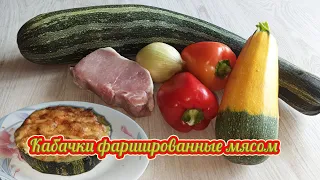 Перезрели кабачки? Нафаршируйте их мясом! Вкусней Вы еще не пробовали!