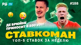 Ставкоман #188 ДЕ БРЮЙНЕ ПРИНОСИТ 8 800 000!!! Ставки на спорт: ТОП 5 за неделю