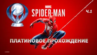 Marvel's Spider-Man - Платиновое прохождение [МАКСИМАЛЬНАЯ СЛОЖНОСТЬ]: Часть 1