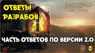 LOTR: Rise to War / Ответы на Вопросы по 2.0 / Разбор