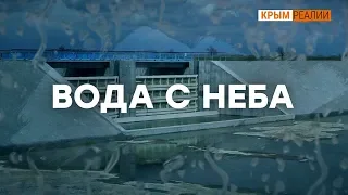 Вододефицит. Откуда вода в Крыму после 2014?