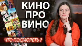 Топ-10 лучших ФИЛЬМОВ о вине и виноделии | Кино про Вино | Что посмотреть о вине?