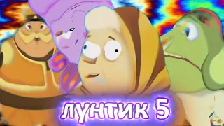 Лунтик RYTP/ПУП #5