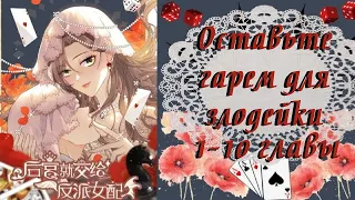 Оставьте гарем для злодейки | 1 - 10 главы | Озвучка манги