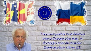 Γιώργος Καπόπουλος, Τα μηνύματα της Δύσης στην Ουκρανία και η ένταξη των Δυτικών Βαλκανίων στην ΕΕ