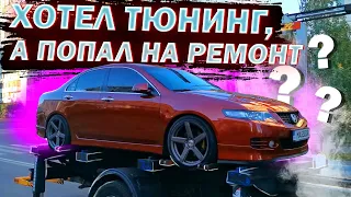 Honda Accord 7 Shit Happens: хотел тюнинг, а попал на ремонт?