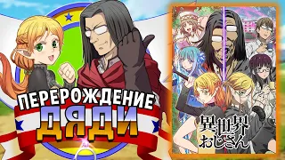 Перерождение Дяди / Isekai Ojisan [ОБЗОР аниме]