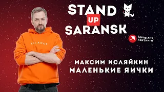 Максим Исляйкин "Маленькие яички" | Стендап Саранск