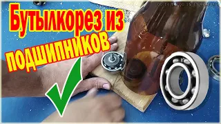 Как сделать бутылкорез из шариковых подшипников - How to make a ball bearing bottle cutter