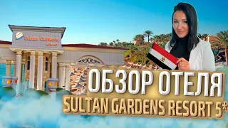 Обзор отеля Sultan Gardens 5* Sharm el Sheikh