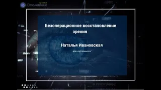 Безоперационное восстановление зрения