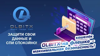 Кошелёк OLBITX на флешке - максимальная безопасность!