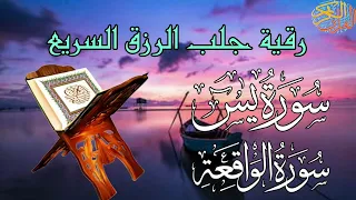 رقية جلب الرزق الوفير 🤲سورة يس،سورة الواقعة  تلاوة قرآنية هادئة تفتح لك ابواب الرزق المغلقه 💚