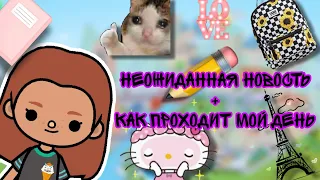 Как проходит мой день🎧//toca boca//Nora toca//тока бока