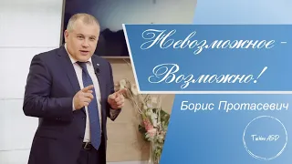 «Невозможное - Возможно!» — проповедь Бориса Протасевича