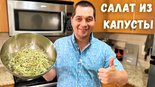 Простой и Вкусный салат из Капусты на каждый день.Готовлю Два раза в день и просят еще рецепт салата