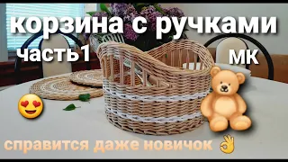 МК Корзина с ручками.Часть1.Плетение из бумажной лозы