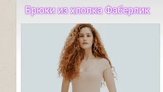 Брюки на кулиске из хлопка Фаберлик