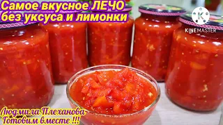 ЛЕЧО из перца БЕЗ УКСУСА И ЛИМОННОЙ КИСЛОТЫ!!! Вкуснее, чем в Болгарии!