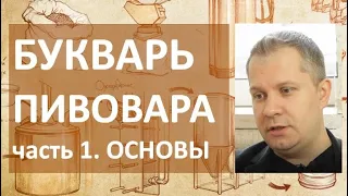 Букварь пивовара. Часть 1. Основы |пиво|пивоварение|Сергей Матвеев|ГрейнРус|азбука винокура