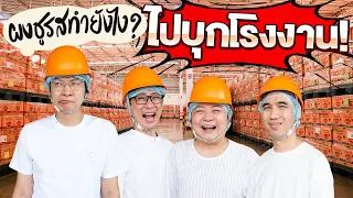 ผงชูรสทำยังไง? ไปบุกโรงงาน! - ทัศนศึกษา [ENG SUB]