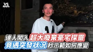 達人闖入超大廢棄豪宅探靈  竟遇突發狀況秒示範如何應變 ｜VS MEDIAｘ@true5419