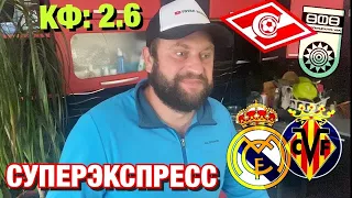 Прогноз Реал Мадрид - Вильярреал / Спартак Москва - Уфа