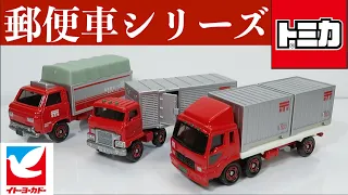 ミニカー開けてみた イトーヨーカドー特注トミカ 郵便車シリーズ（トラック3種）