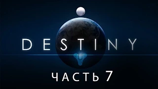 Destiny / Полнометражный игрофильм. Часть 7 (RUS)