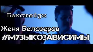 Женя Белозеров - #Музыкозависимы | Бекстейдж клипа | feat PEPSI