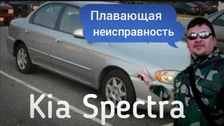 Эта неисправность долго мучила владельца Kia Spectra.