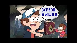 НОВЫЙ СЕЗОН ГРАВИТИ ФОЛЗ ? ШОК НОВЫЙ СЕЗОН (3 СЕЗОН)