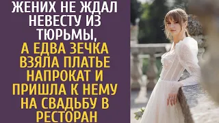 Жених не ждал невесту из тюрьмы, а когда зечка взяла платье напрокат и пришла к нему на свадьбу