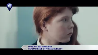 КОНКУРС ВІД PIANOBOY