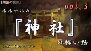 【怪談朗読】 ルルナルの　『神 社』の怖い話 Vol 3  【怖い話,怪談,都市伝説,ホラー】