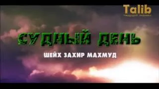 Судный день   Шейх Захир Махмуд Taalib ru   YouTube